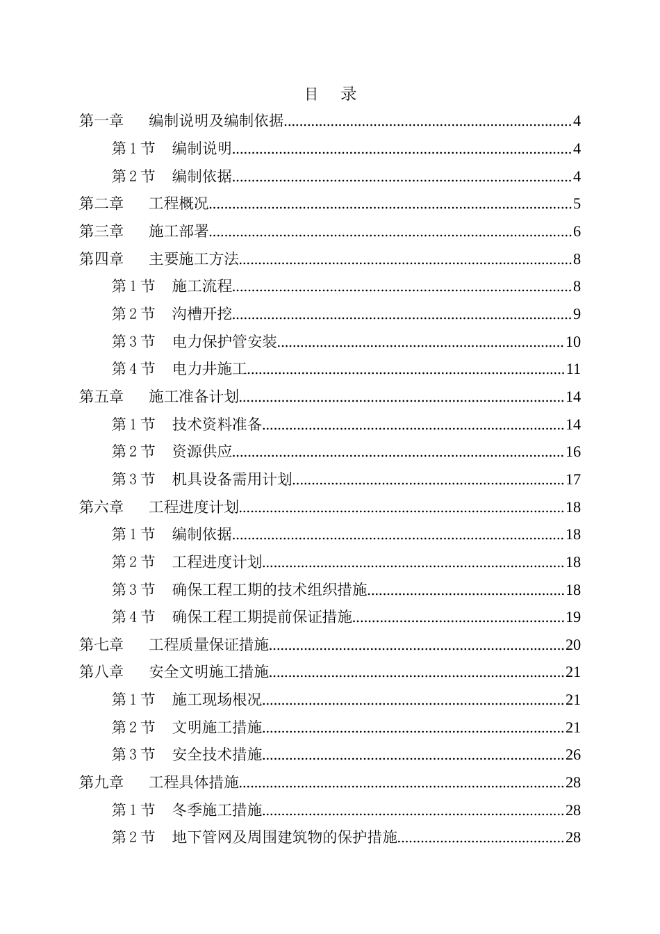 旧稿 电力管道施工组织设计方案-约12815字符.doc_第2页