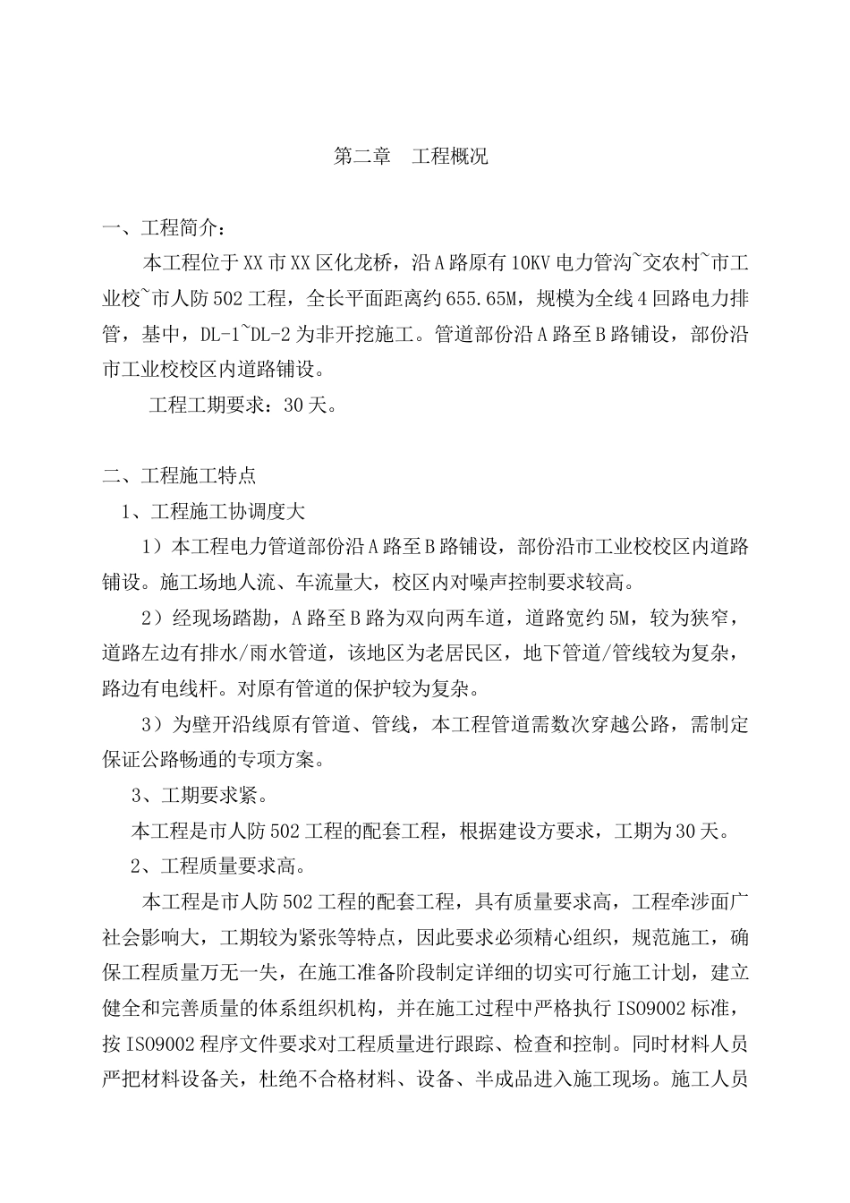 旧稿 电力管道施工组织设计方案-约12815字符.doc_第5页