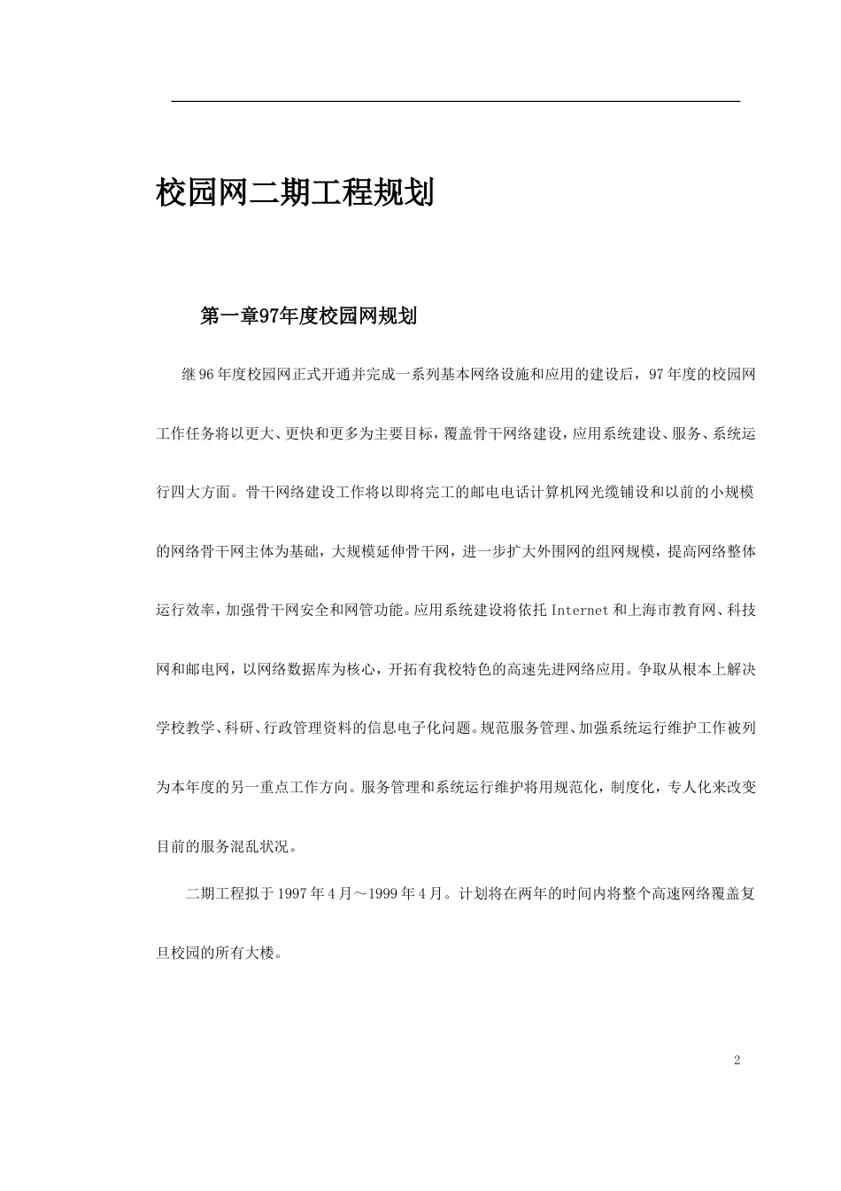 旧稿 某大学校园网二期工程规划-约3693字符.doc_第2页