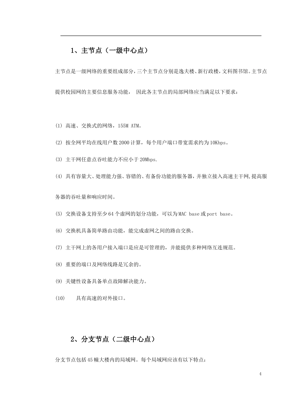 旧稿 某大学校园网二期工程规划-约3693字符.doc_第4页
