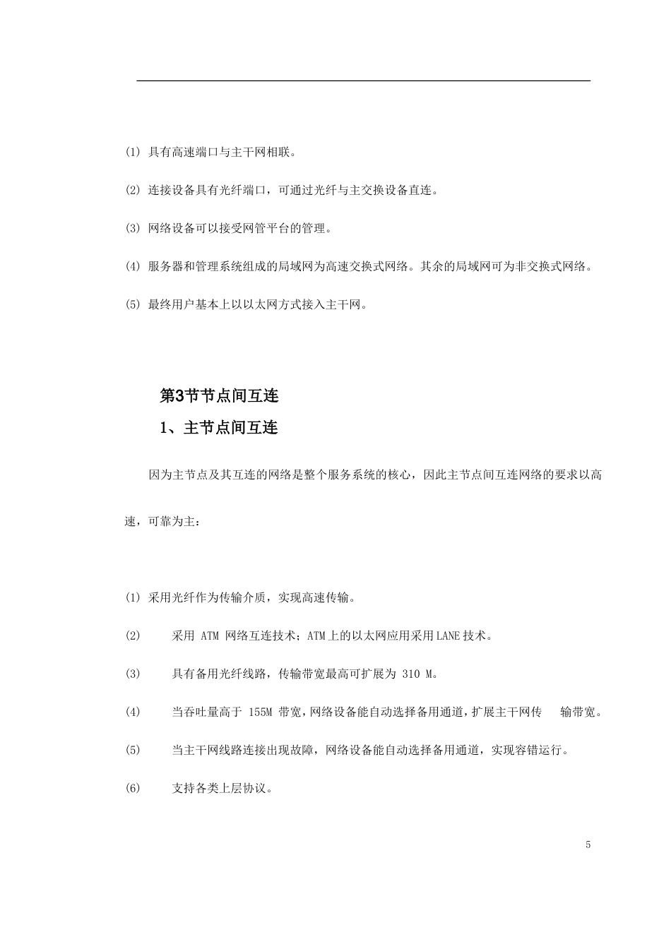 旧稿 某大学校园网二期工程规划-约3693字符.doc_第5页