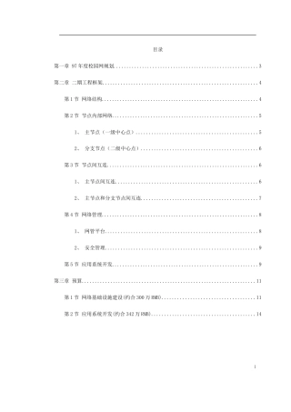 旧稿 某大学校园网二期工程规划-约3693字符.doc
