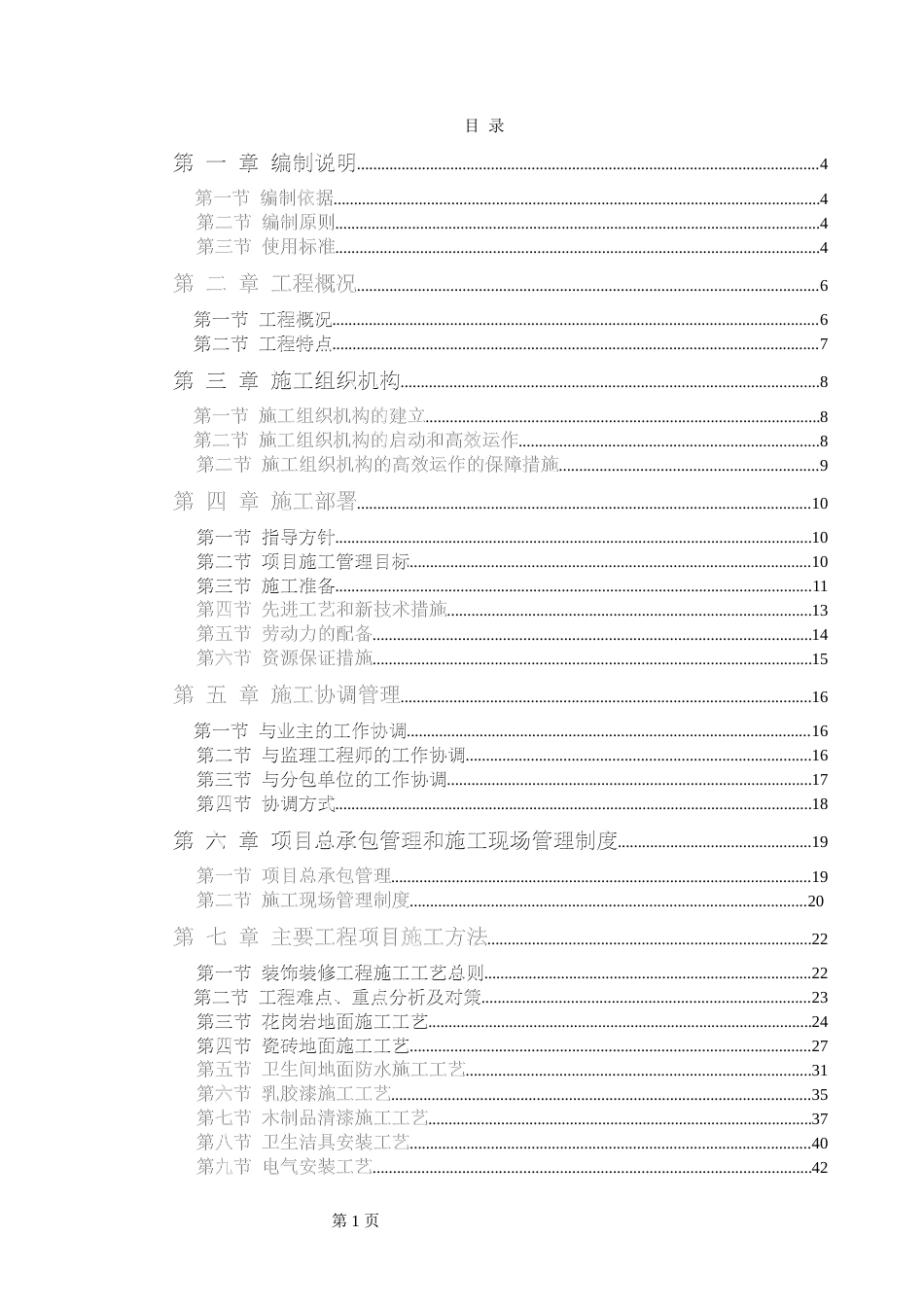 旧稿 电力股份有限公司办公楼装饰装修工程施工组织设计方案-约79097字符.doc_第1页