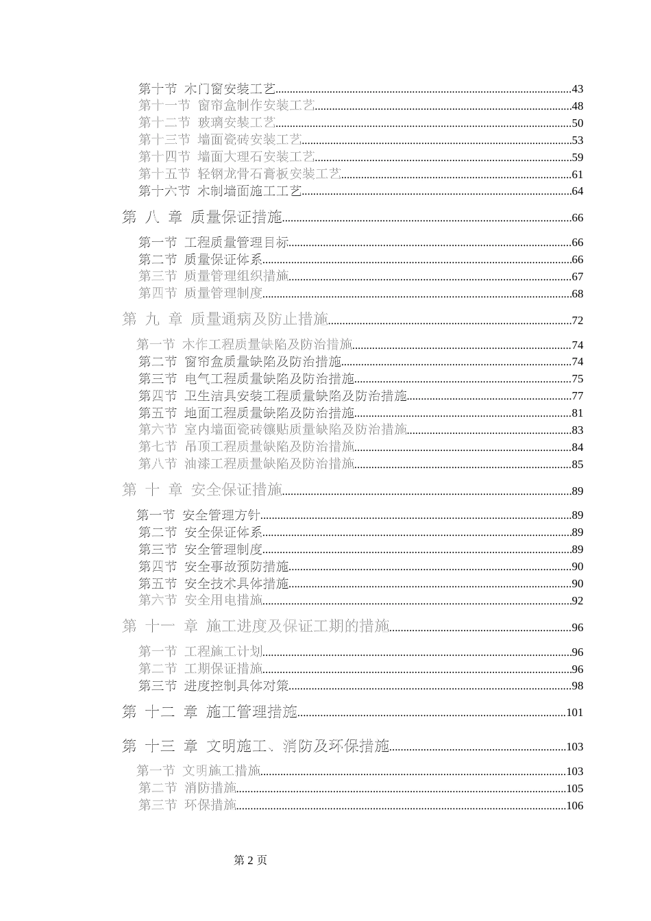 旧稿 电力股份有限公司办公楼装饰装修工程施工组织设计方案-约79097字符.doc_第2页