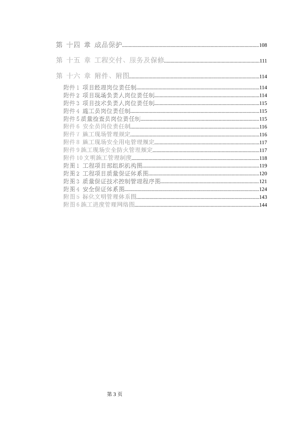 旧稿 电力股份有限公司办公楼装饰装修工程施工组织设计方案-约79097字符.doc_第3页