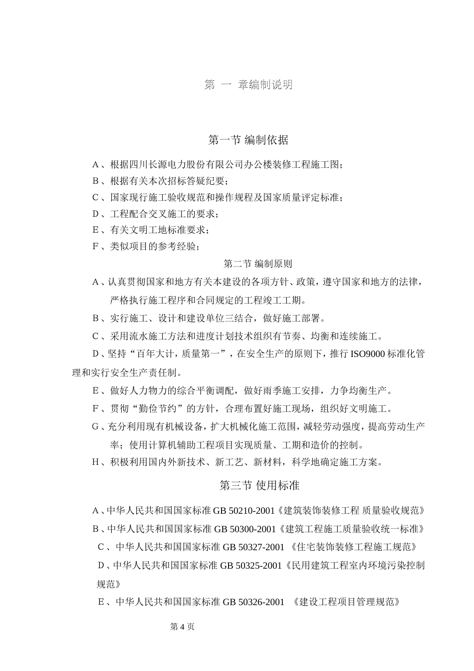 旧稿 电力股份有限公司办公楼装饰装修工程施工组织设计方案-约79097字符.doc_第4页