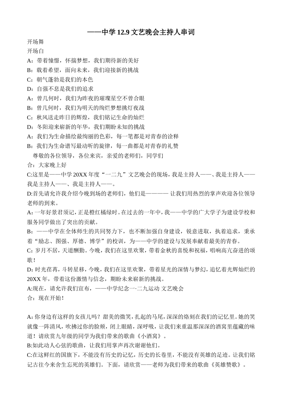中学12.9文艺晚会主持人串词.doc_第1页