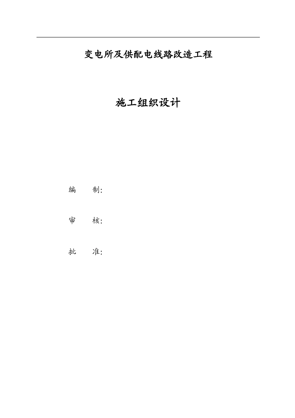 旧稿 大同某变电所及供配电线路改造工程施工组织设计-约26239字符.doc_第1页