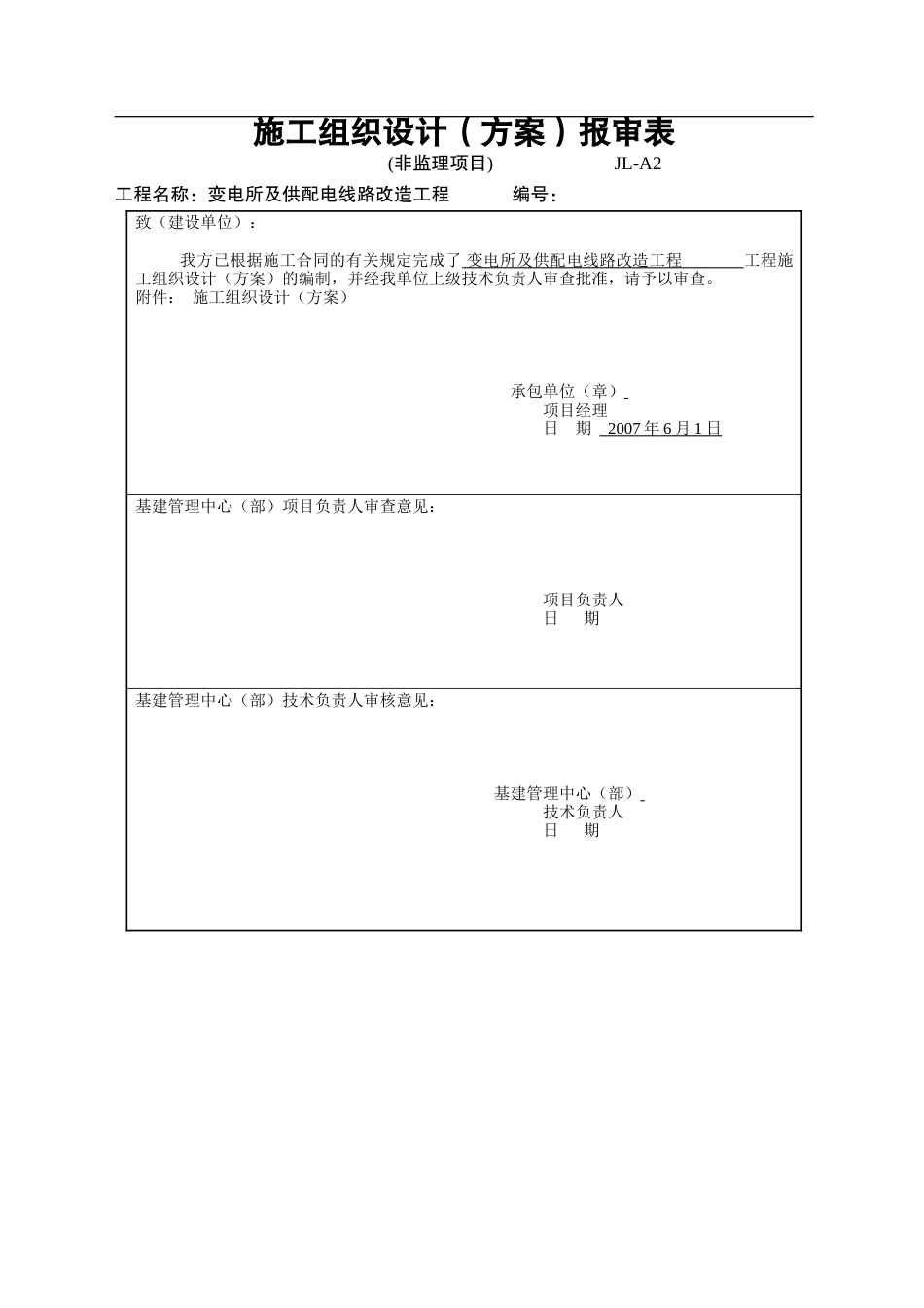 旧稿 大同某变电所及供配电线路改造工程施工组织设计-约26239字符.doc_第3页
