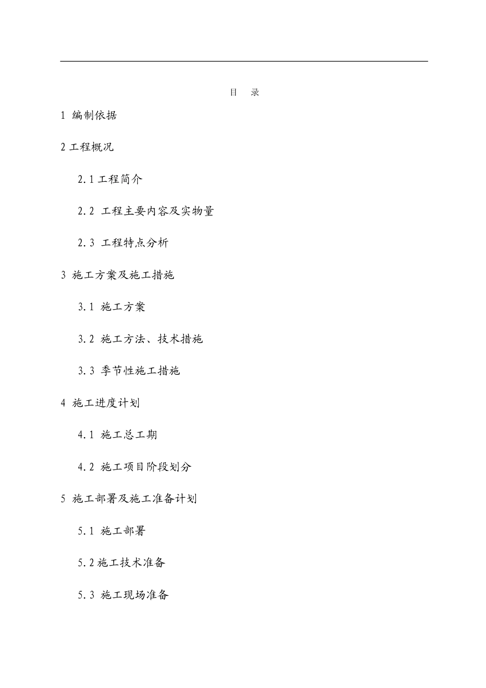 旧稿 大同某变电所及供配电线路改造工程施工组织设计-约26239字符.doc_第4页