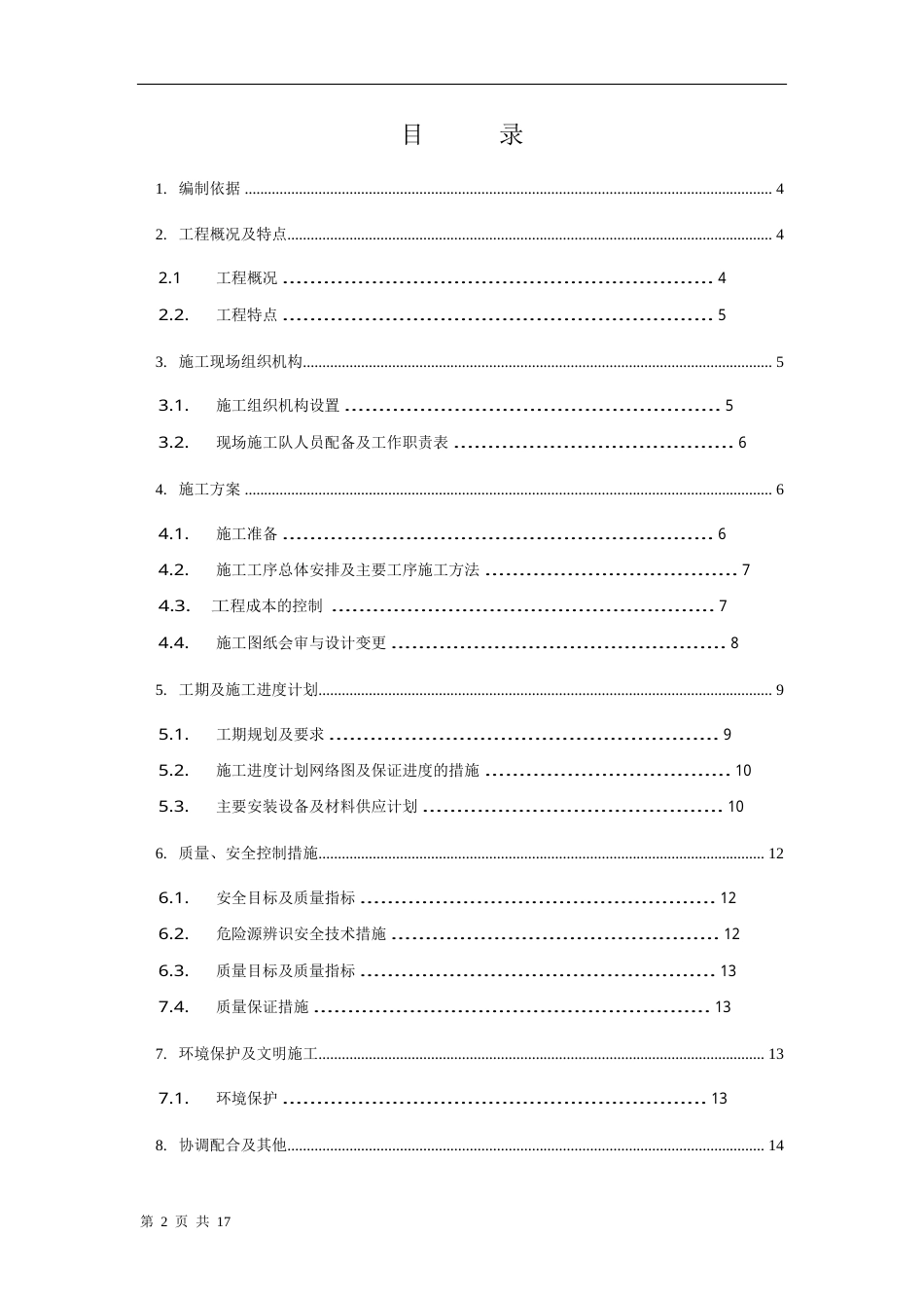 旧稿 某变电所工程施工组织设计方案-约12799字符.doc_第2页