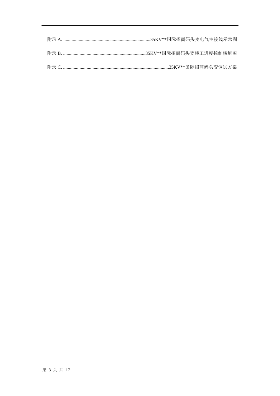 旧稿 某变电所工程施工组织设计方案-约12799字符.doc_第3页