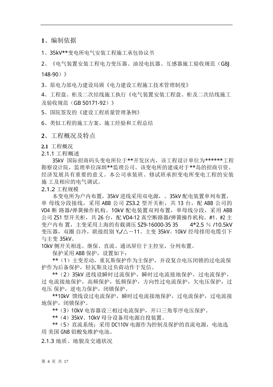 旧稿 某变电所工程施工组织设计方案-约12799字符.doc_第4页