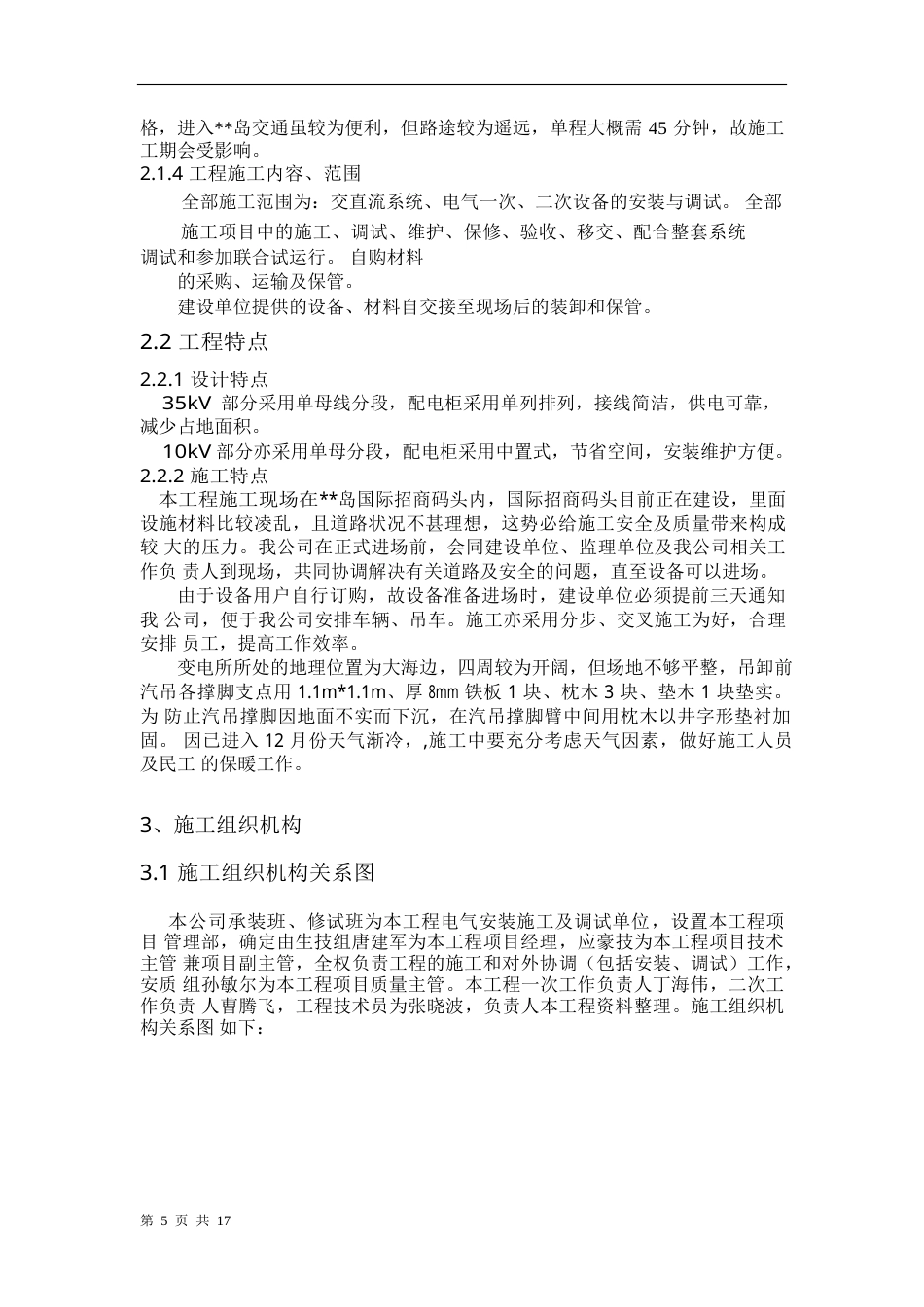 旧稿 某变电所工程施工组织设计方案-约12799字符.doc_第5页