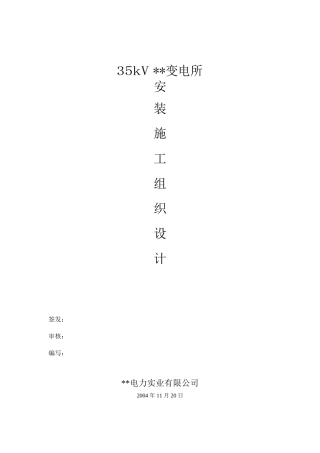 旧稿 某变电所工程施工组织设计方案-约12799字符.doc