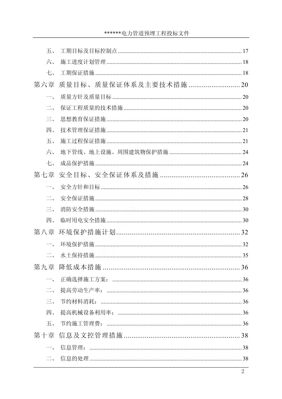 旧稿 某市新区电力管道预埋工程施工组织设计-约24756字符.pdf_第2页