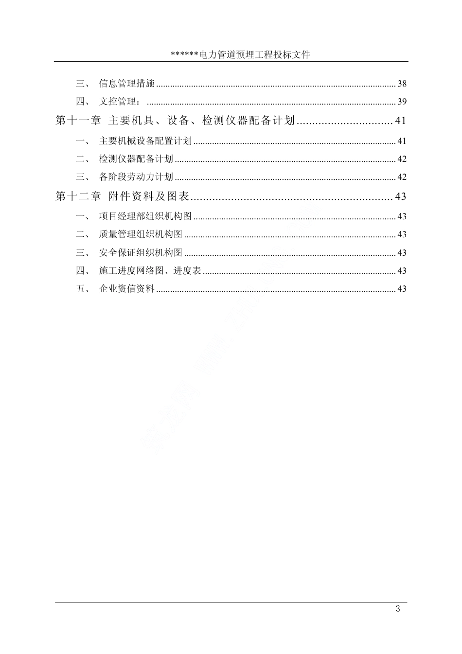 旧稿 某市新区电力管道预埋工程施工组织设计-约24756字符.pdf_第3页