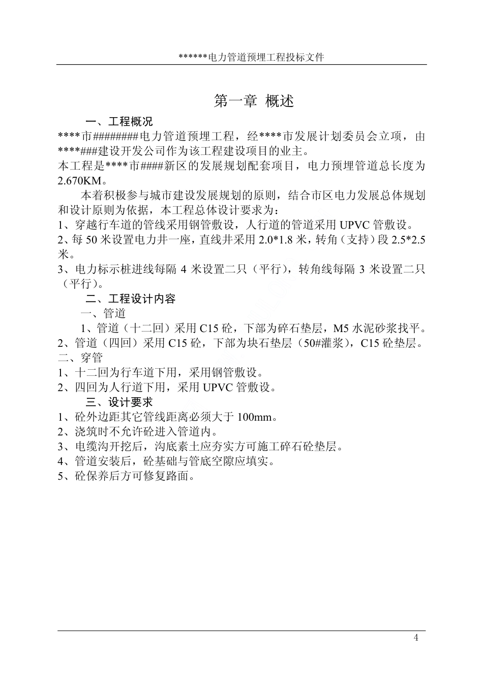 旧稿 某市新区电力管道预埋工程施工组织设计-约24756字符.pdf_第4页