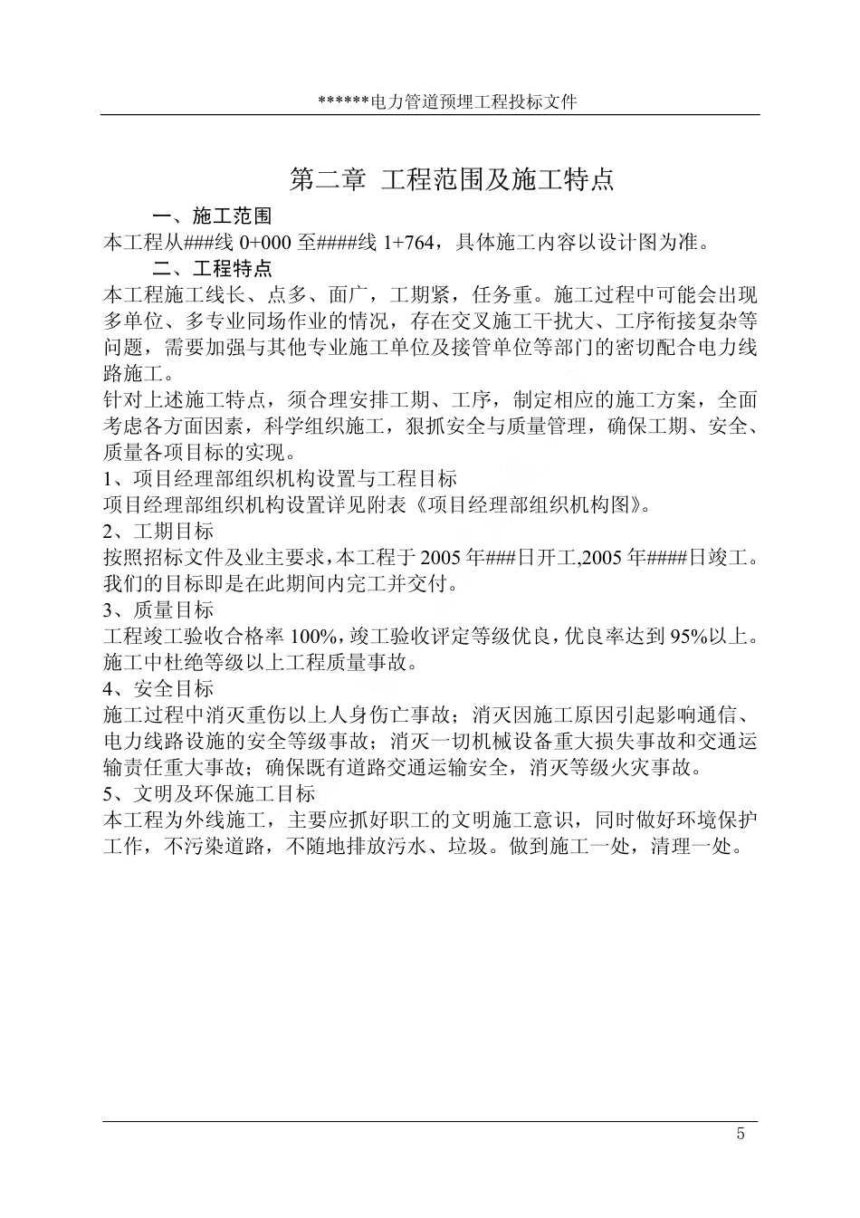旧稿 某市新区电力管道预埋工程施工组织设计-约24756字符.pdf_第5页