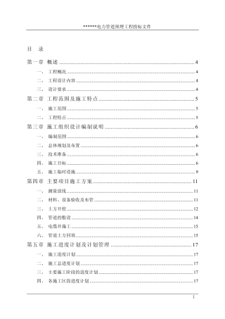 旧稿 某市新区电力管道预埋工程施工组织设计-约24756字符.pdf