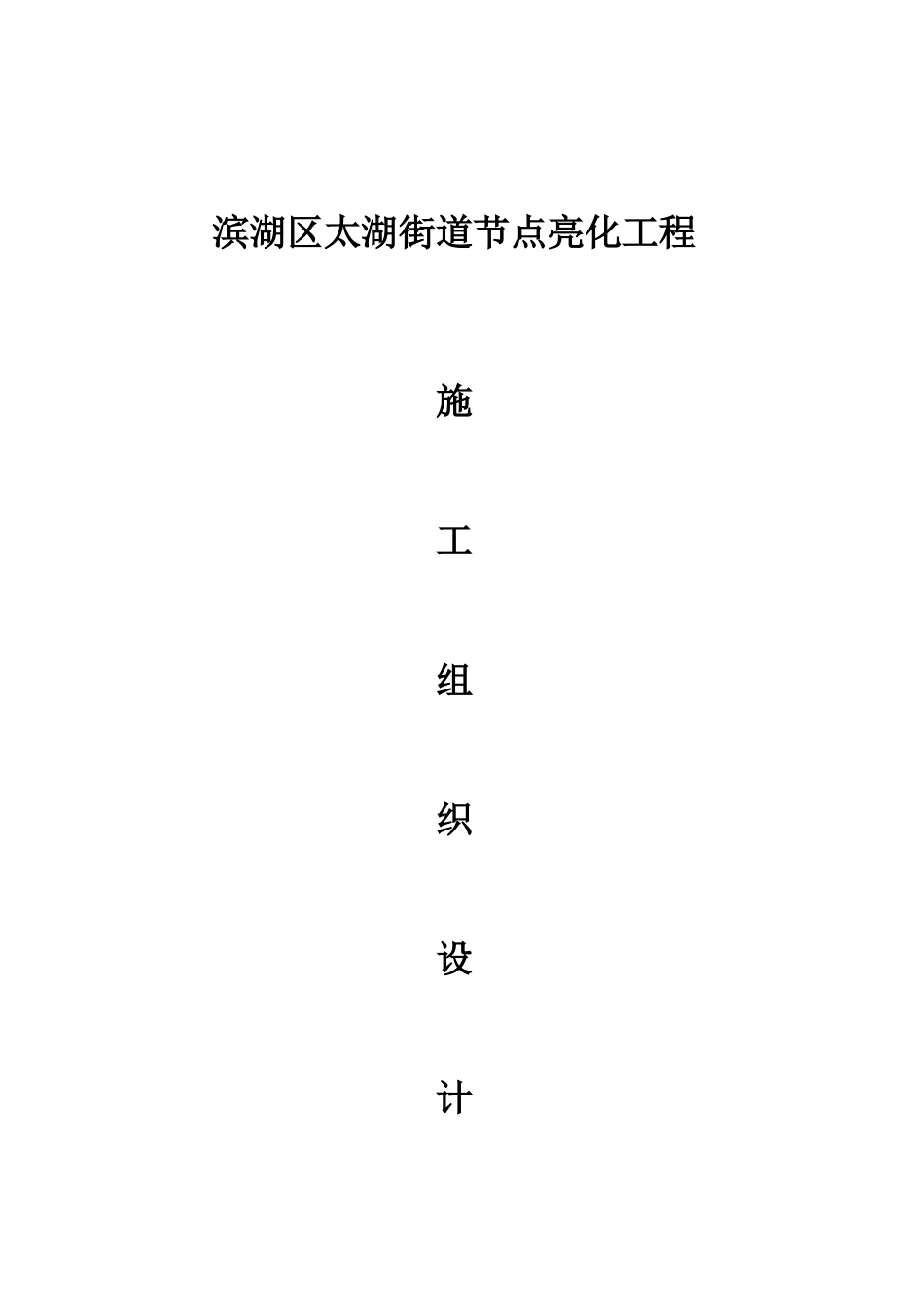 旧稿 亮化工程施工组织设计-约17811字符.doc_第1页