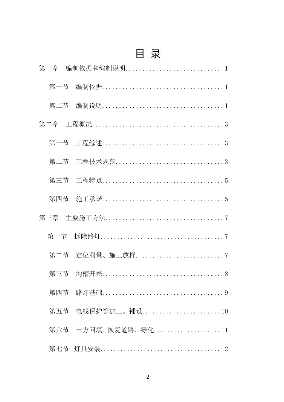 旧稿 园路灯更新改造工程施工组织设计方案-约26642字符.doc_第2页