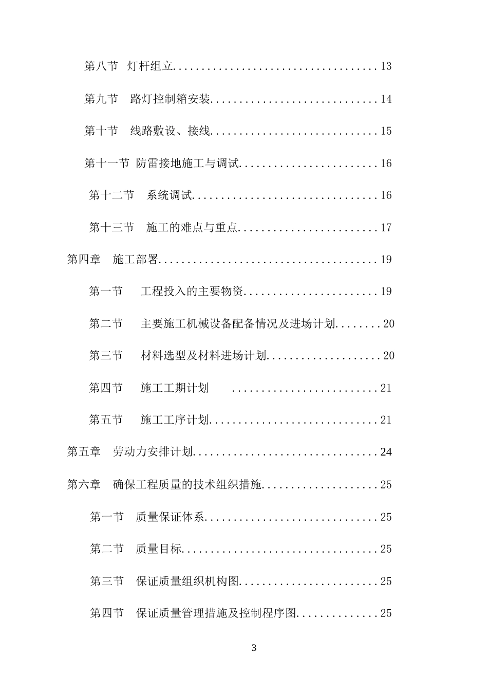 旧稿 园路灯更新改造工程施工组织设计方案-约26642字符.doc_第3页