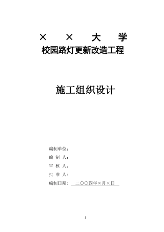 旧稿 园路灯更新改造工程施工组织设计方案-约26642字符.doc