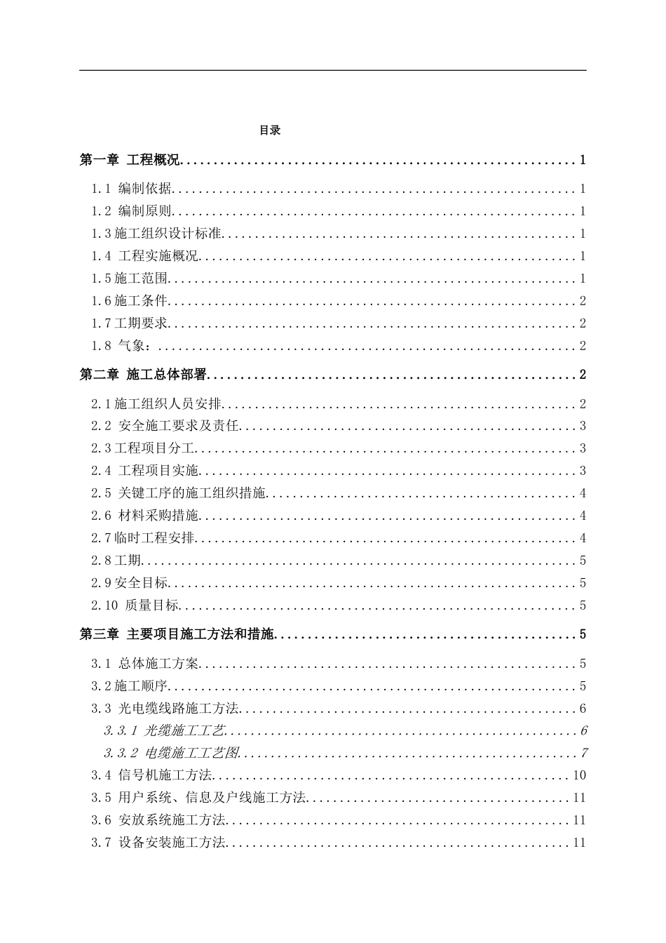 旧稿 铁路通信信号施工组织设计-约21374字符.doc_第1页