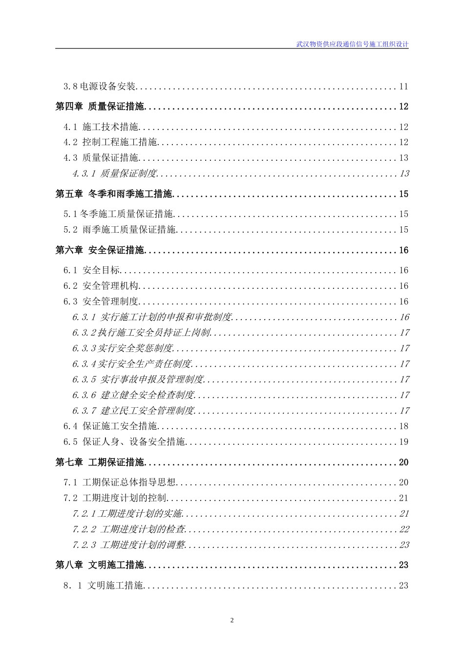 旧稿 铁路通信信号施工组织设计-约21374字符.doc_第2页