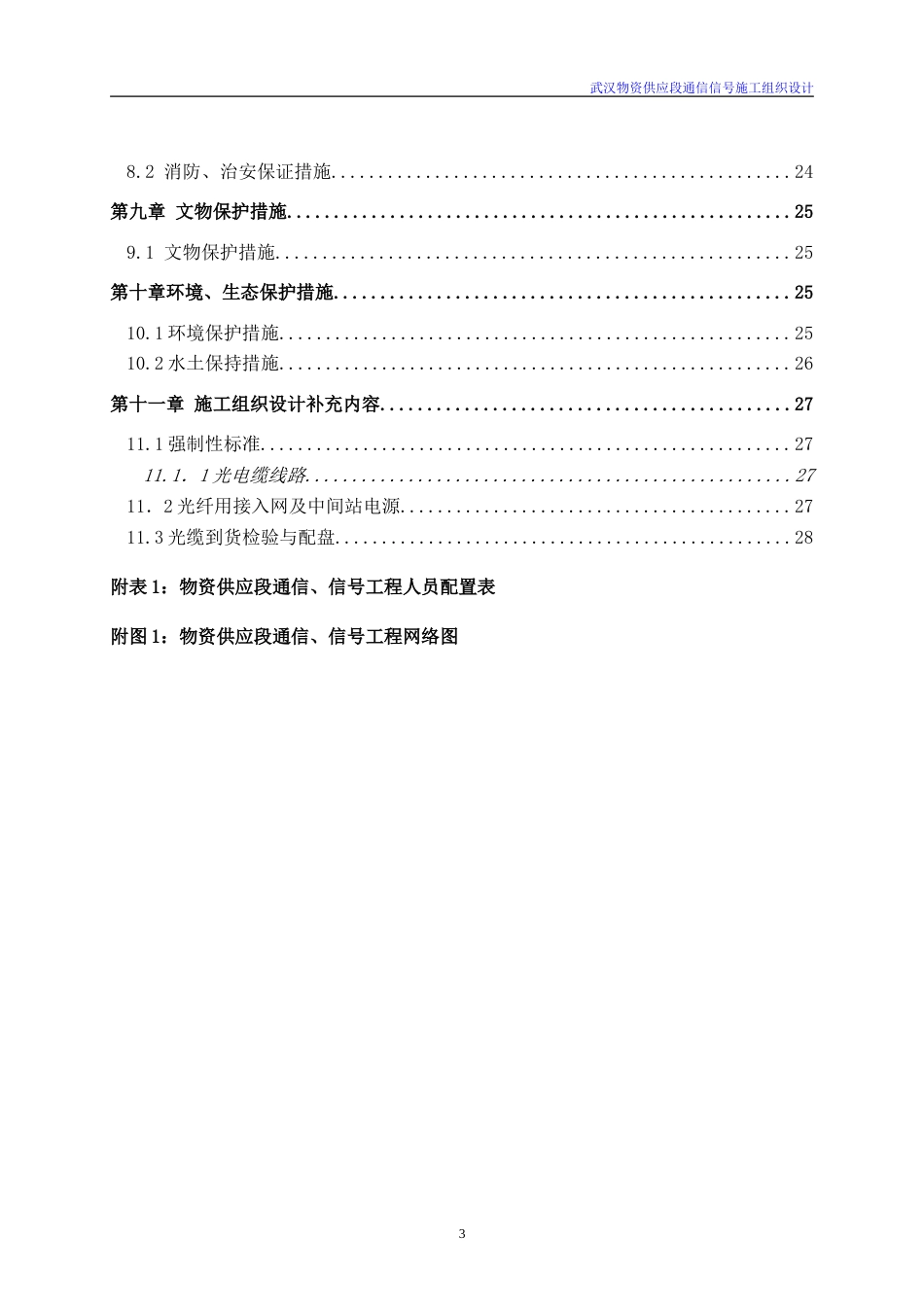 旧稿 铁路通信信号施工组织设计-约21374字符.doc_第3页