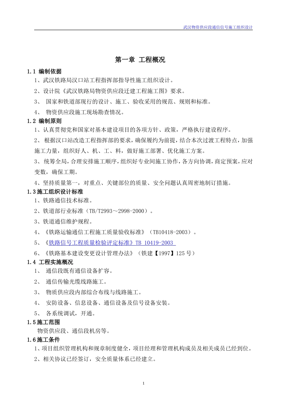 旧稿 铁路通信信号施工组织设计-约21374字符.doc_第4页