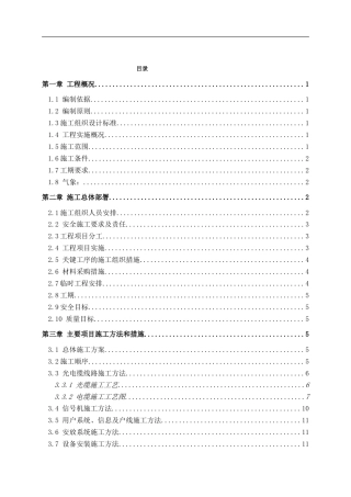 旧稿 铁路通信信号施工组织设计-约21374字符.doc