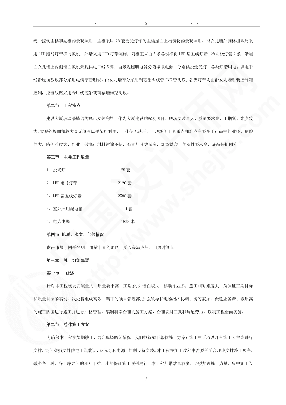 旧稿 南昌建设工程交易中心大楼亮化工程政务大厦景观亮化施工组织-约18236字符.pdf_第2页