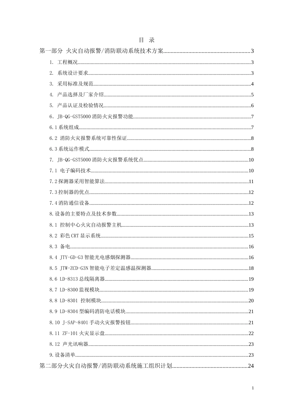 旧稿 校区教学科研楼火灾自动报警消防联动系统技术方案-约24590字符.doc_第1页