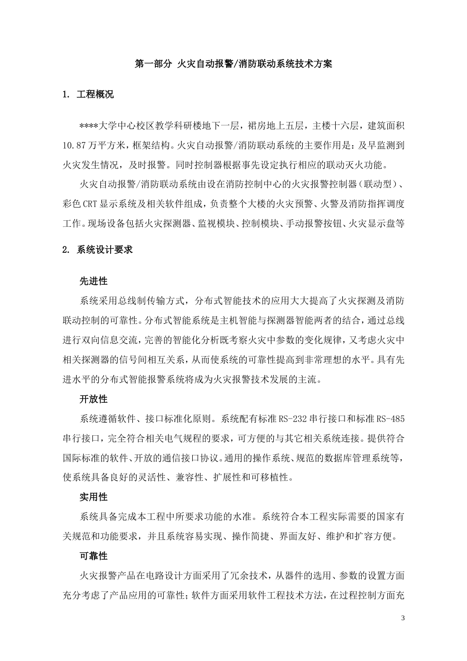 旧稿 校区教学科研楼火灾自动报警消防联动系统技术方案-约24590字符.doc_第3页