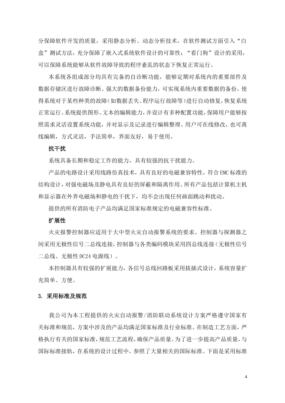 旧稿 校区教学科研楼火灾自动报警消防联动系统技术方案-约24590字符.doc_第4页