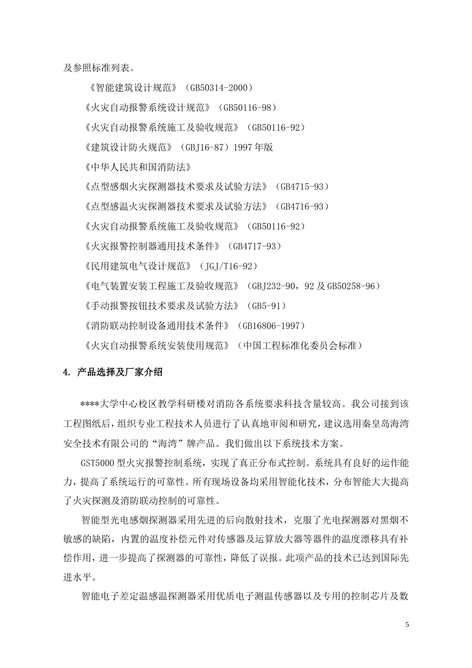 旧稿 校区教学科研楼火灾自动报警消防联动系统技术方案-约24590字符.doc_第5页