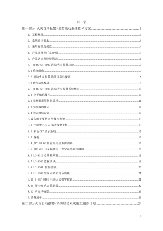 旧稿 校区教学科研楼火灾自动报警消防联动系统技术方案-约24590字符.doc