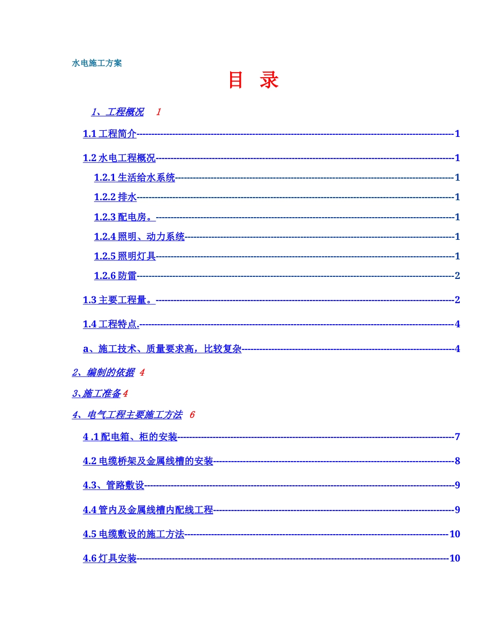 旧稿 政中心大楼水电施工组织设计方案-约15772字符.doc_第1页