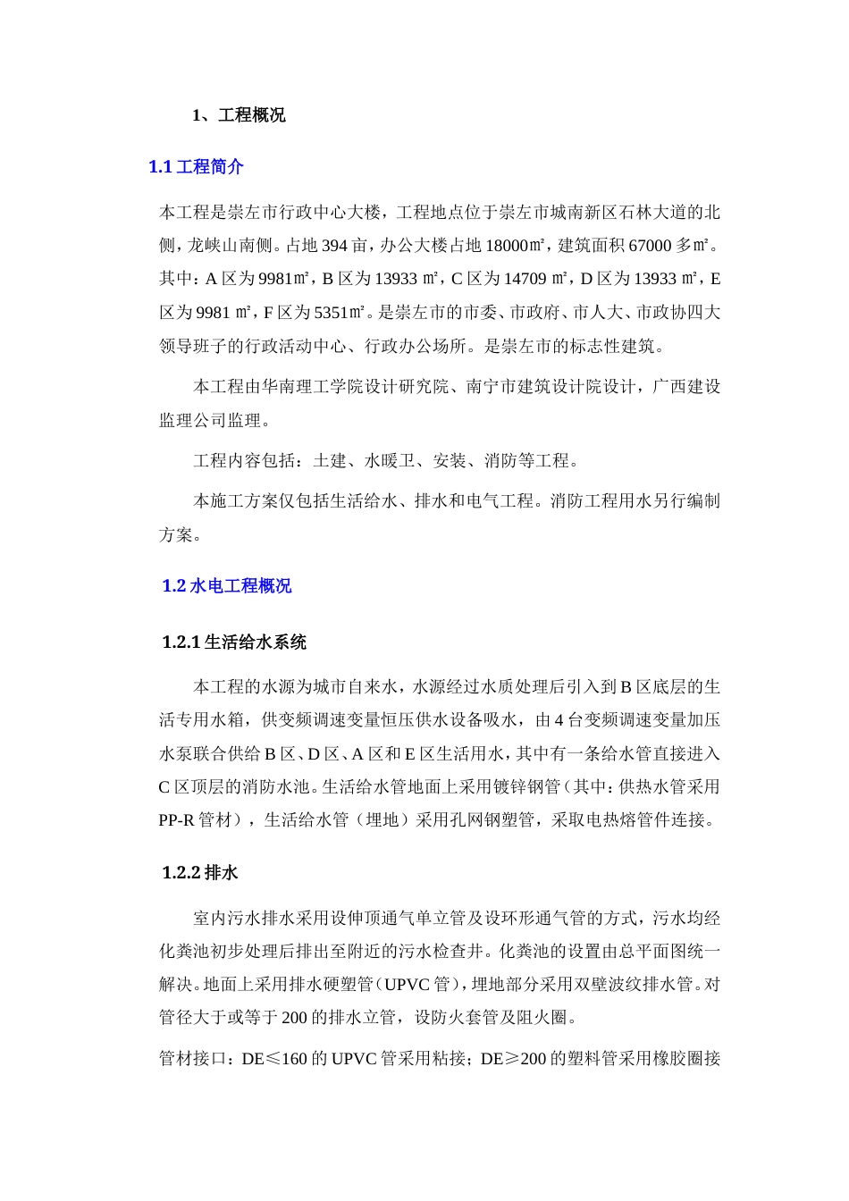 旧稿 政中心大楼水电施工组织设计方案-约15772字符.doc_第4页