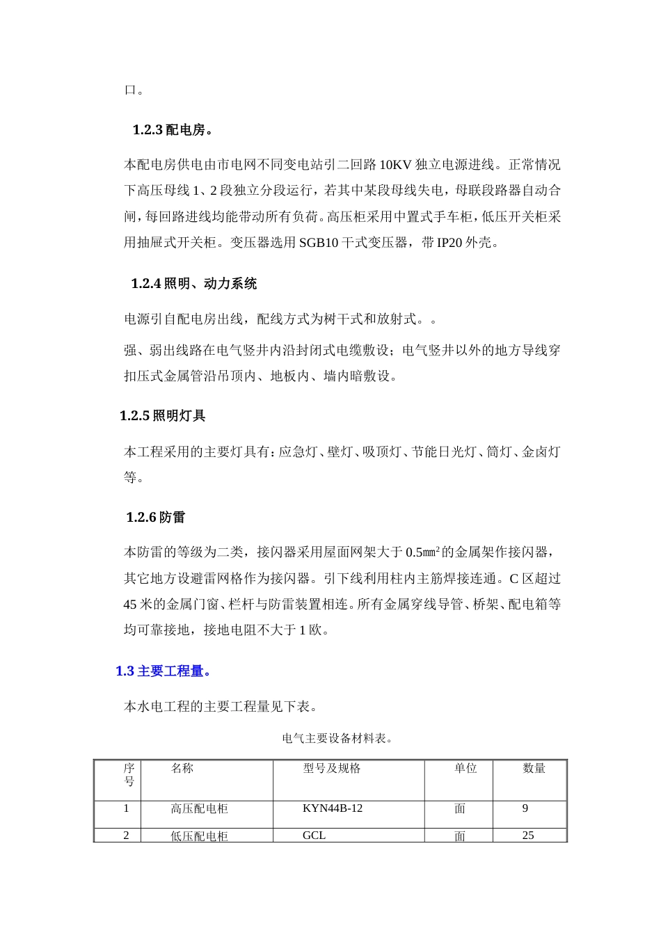旧稿 政中心大楼水电施工组织设计方案-约15772字符.doc_第5页