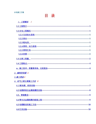 旧稿 政中心大楼水电施工组织设计方案-约15772字符.doc