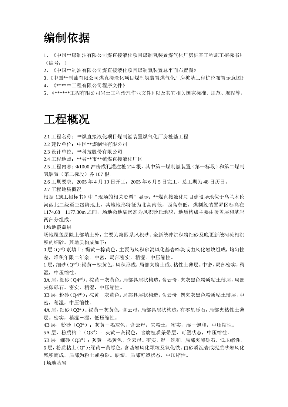 旧稿 10-内蒙古煤制氢装置厂房工程钻孔灌注桩施工组织设计-约19051字符.doc_第2页