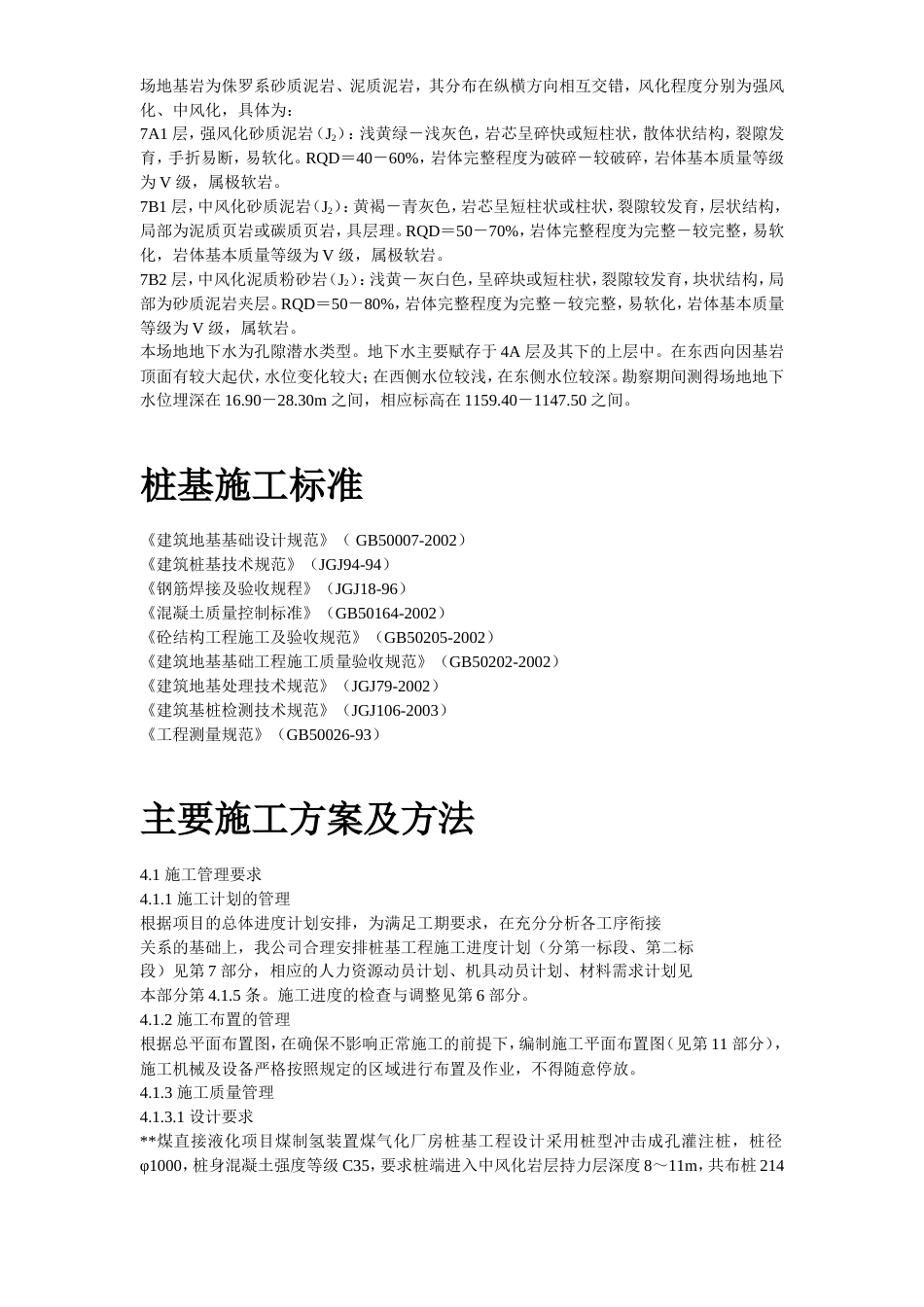 旧稿 10-内蒙古煤制氢装置厂房工程钻孔灌注桩施工组织设计-约19051字符.doc_第3页