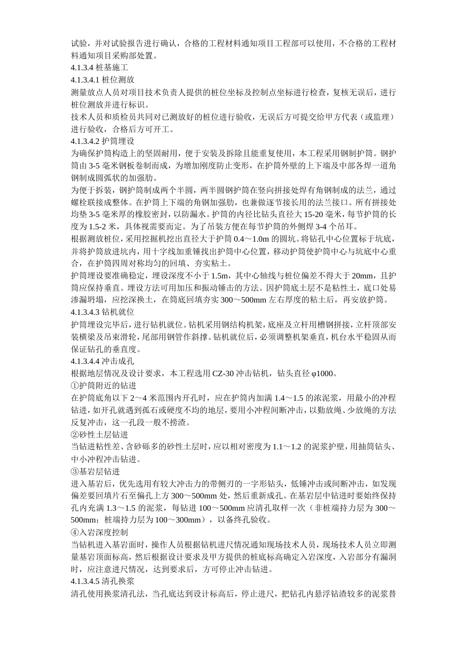 旧稿 10-内蒙古煤制氢装置厂房工程钻孔灌注桩施工组织设计-约19051字符.doc_第5页