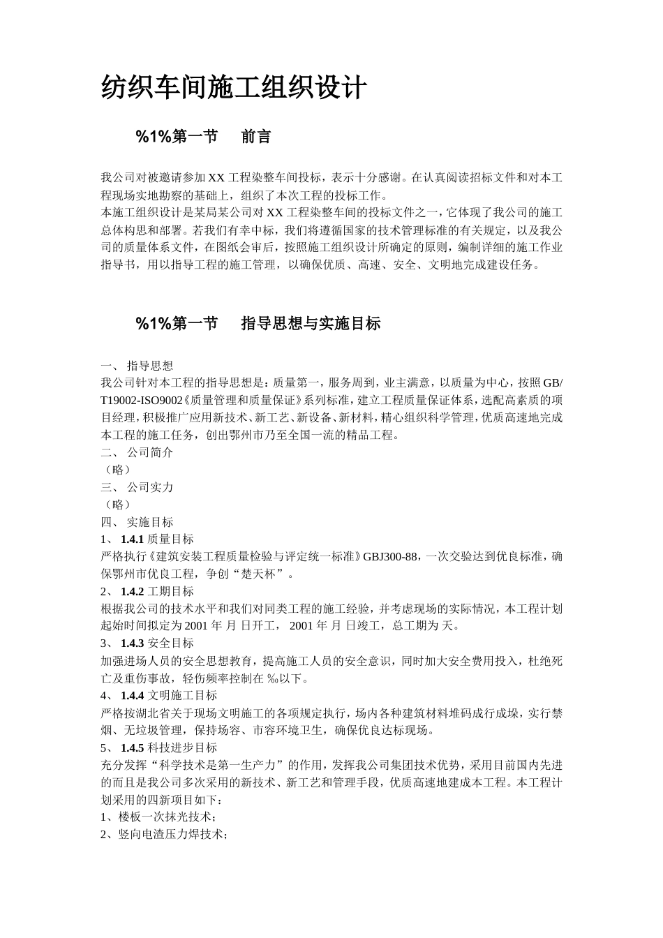 旧稿 02-纺织车间施工组织设计-约40362字符.doc_第2页