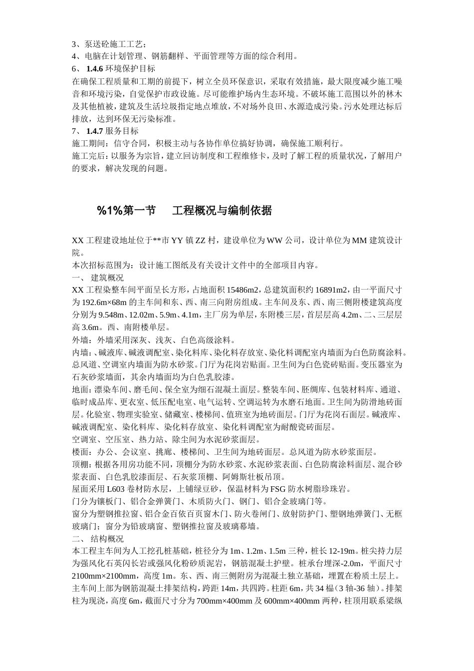 旧稿 02-纺织车间施工组织设计-约40362字符.doc_第3页