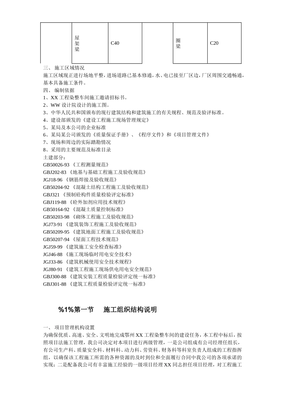 旧稿 02-纺织车间施工组织设计-约40362字符.doc_第5页