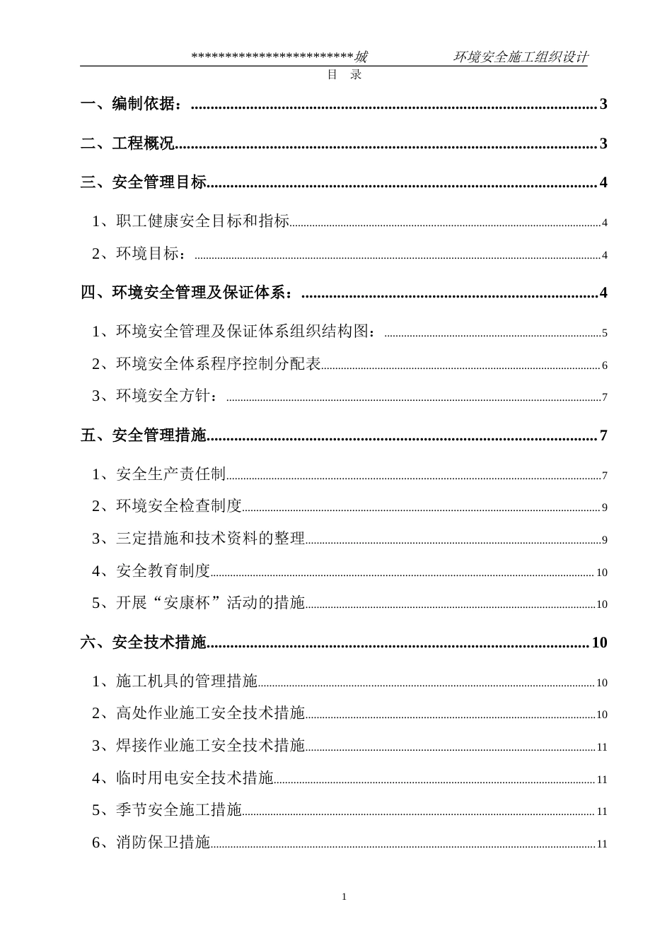 旧稿 某市综合楼通风空调工程环境安全施工组织设计-约15159字符.doc_第1页